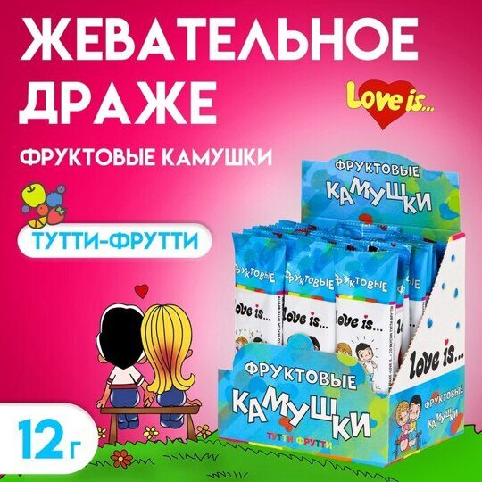 LOVE IS Жевательное ДРАЖЕ со вкусом Тутти-Фрутти 24*12гр.